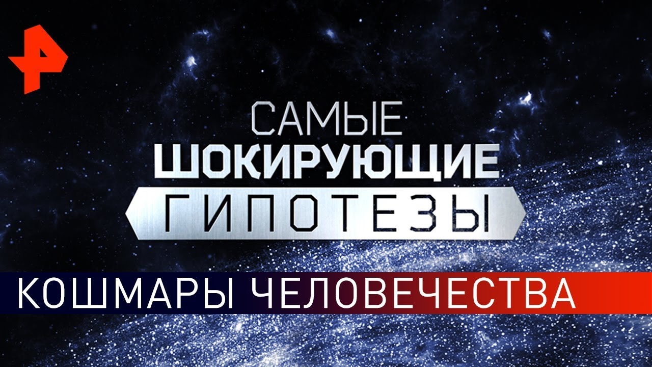 Кому беленькую? Самые шокирующие гипотезы (17.05.2019)