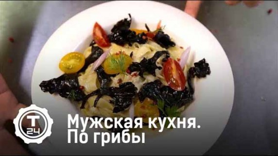 По грибы. Мужская кухня (2018)