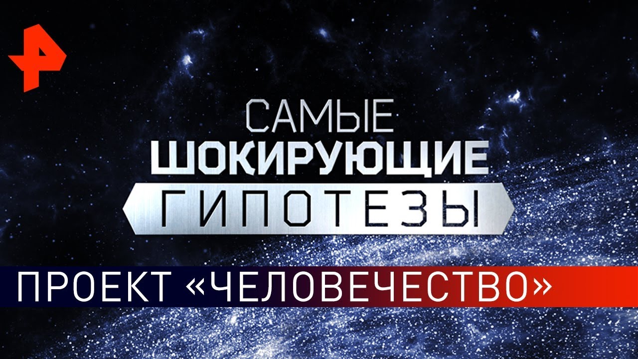 Пришельцы Хокинга! Самые шокирующие гипотезы (24.05.2019)