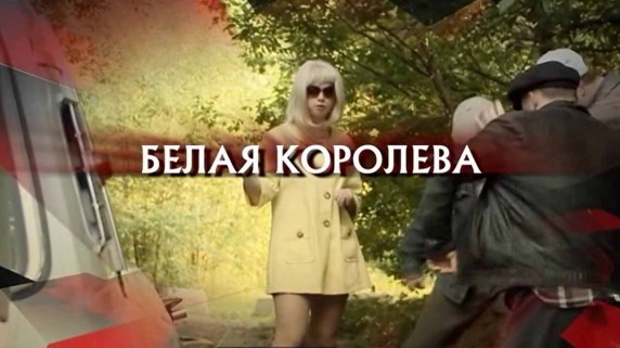 Следствие вели. Белая королева (16.06.2019)