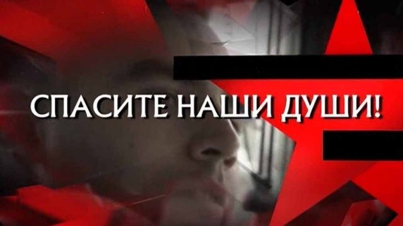 Следствие вели. Спасите наши души! (23.06.2019)