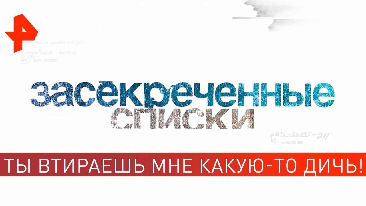 Ты втираешь мне какую-то дичь! Засекреченные списки (22.06.2019)