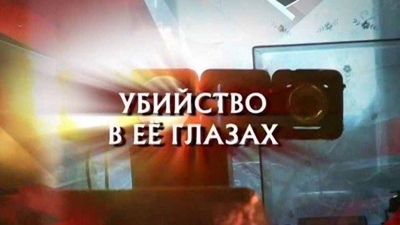 Следствие вели. Убийство в её глазах (30.06.2019)