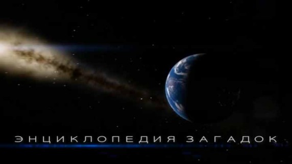 Непознанные археологические объекты. Энциклопедия загадок (2018)