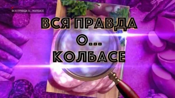 Вся правда о... колбасе (14.07.2019)