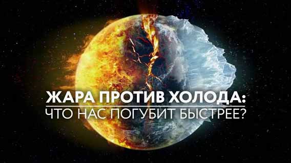 Жара против холода: что нас погубит быстрее? Документальный спецпроект (26.07.19)