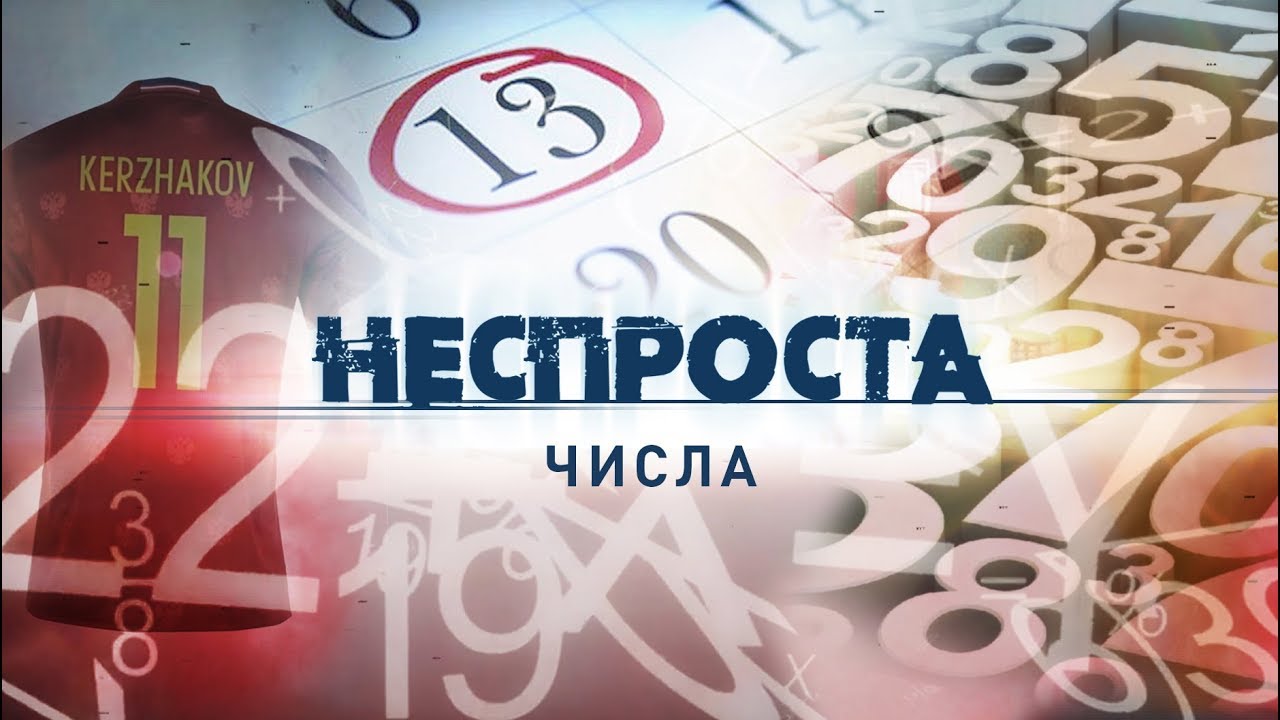 Неспроста. Числа (2019)