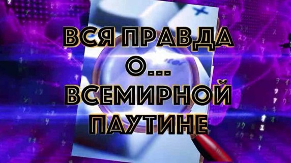 Вся правда о... Всемирной паутине (2019)