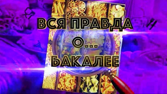 Вся правда о... бакалее (2019)