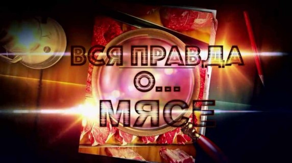 Вся правда о...мясе (2018)