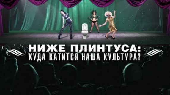 Ниже плинтуса: куда катится наша культура? Документальный спецпроект (30.08.19)