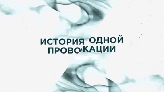 История одной провокации 1 серия. Югославия под прицелом (2019)