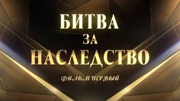 Битва за наследство 1 серия (2019)