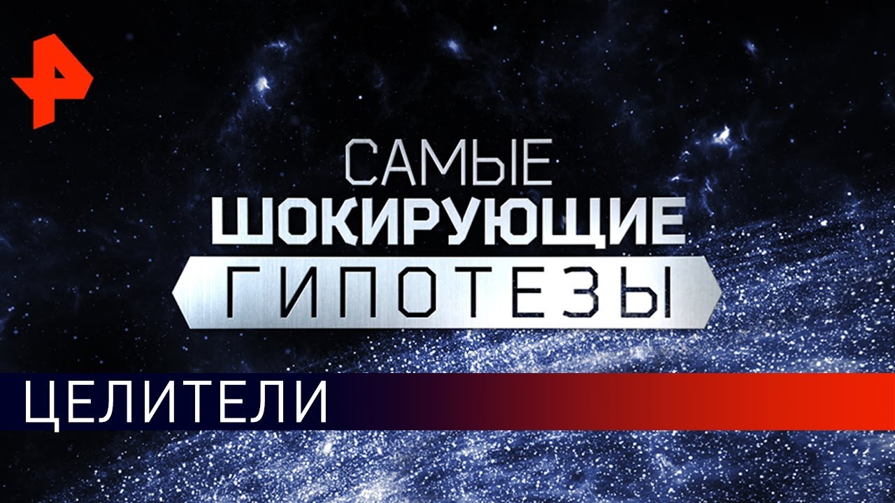 Помогай нам Бог! Самые шокирующие гипотезы (05.09.2019)