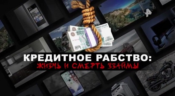 Кредитное рабство: жизнь и смерть взаймы. Документальный спецпроект (06.09.19)