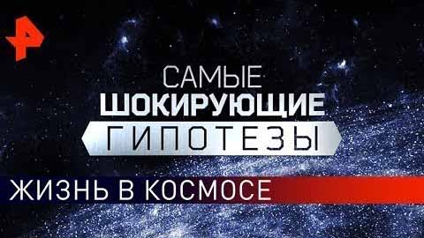 Жизнь в космосе. Самые шокирующие гипотезы (03.09.2019)