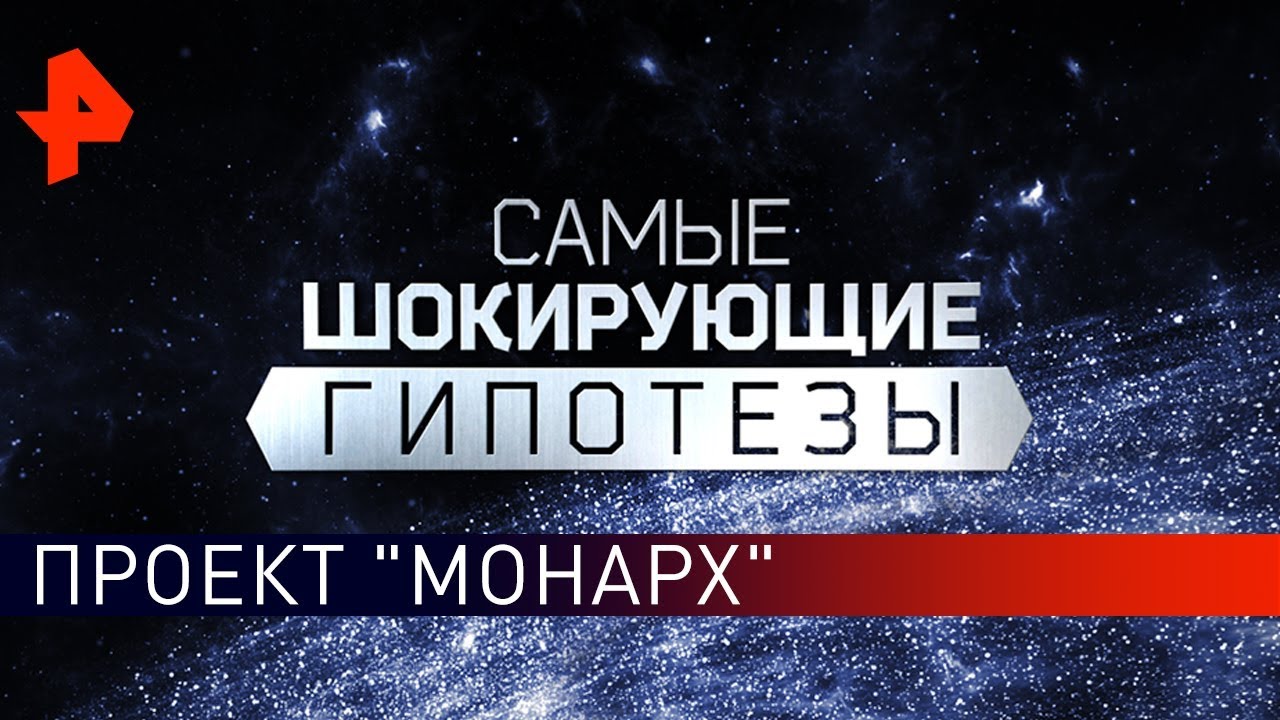 Проект Монарх. Самые шокирующие гипотезы (13.09.2019)