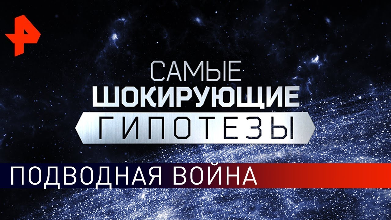 Подводная война. Самые шокирующие гипотезы (16.09.2019)