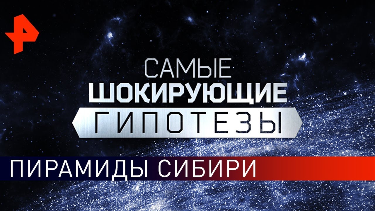 Пирамиды в Сибири. Самые шокирующие гипотезы (19.09.2019)