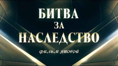 Битва за наследство 2 серия (2019)