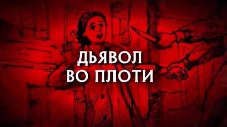 Следствие вели. Дьявол во плоти (22.09.2019)