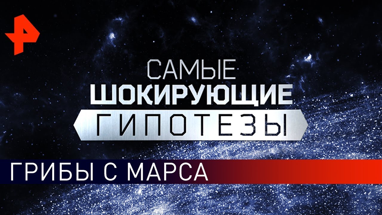 Грибы с Марса. Самые шокирующие гипотезы (27.08.2019)