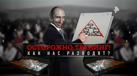 Осторожно, тренинг! Как нас разводят? Документальный спецпроект (27.09.19)