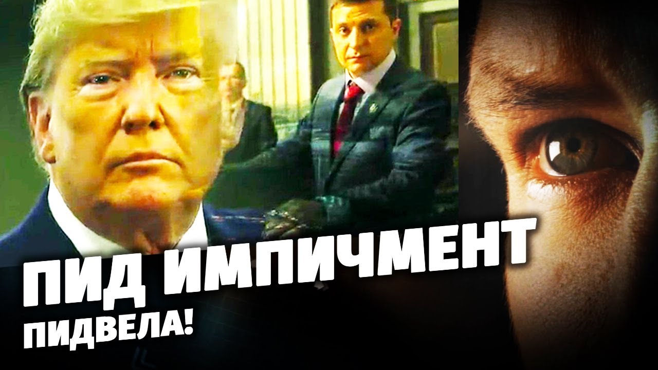 Пид импичмент пидвела! Специальный репортаж (2019)