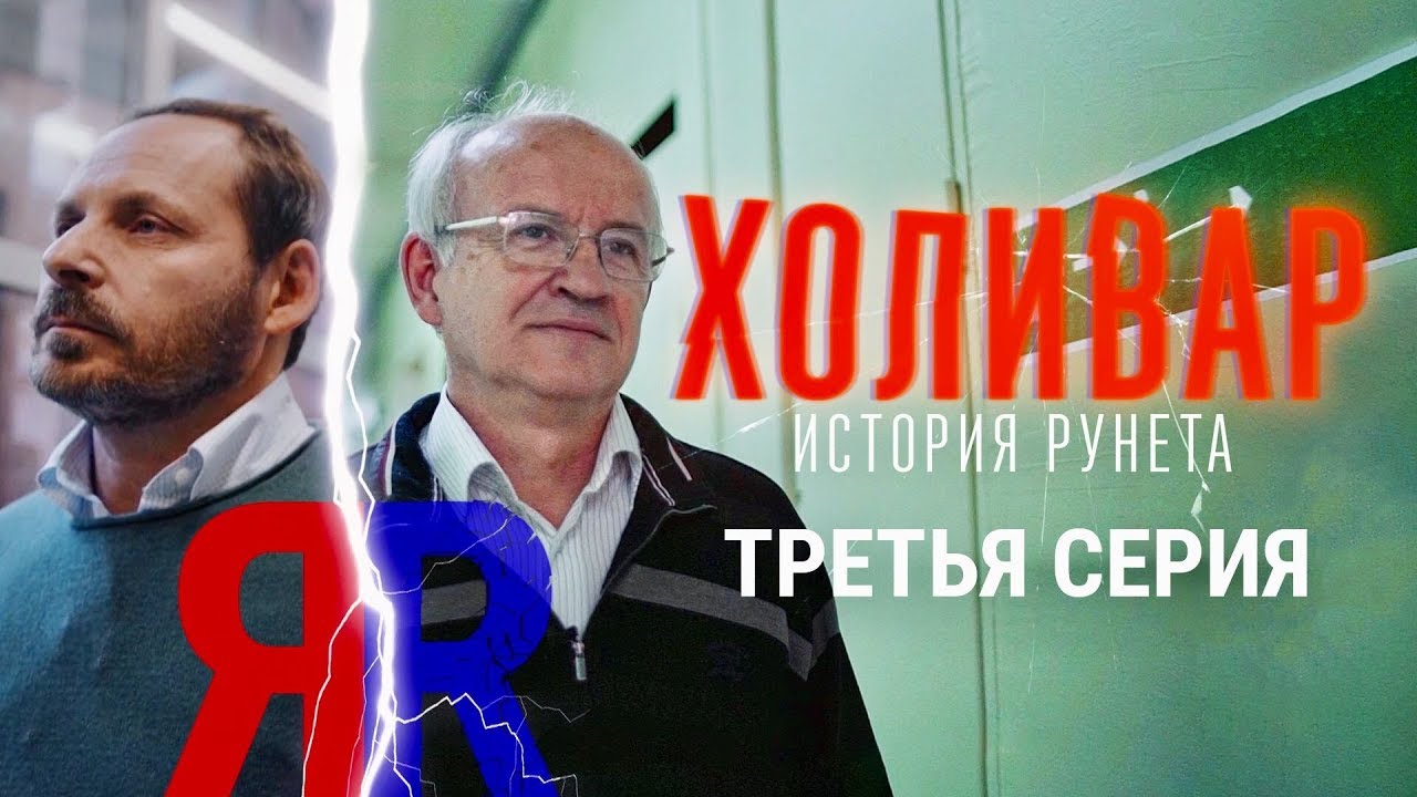 Холивар. История рунета 3 серия. Поисковики: Яндекс vs Рамблер. Как не делать инвестиции (2019)