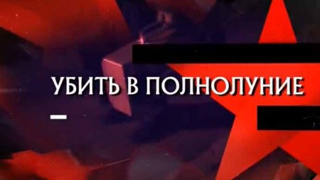 Следствие вели. Убить в полнолуние (29.09.2019)