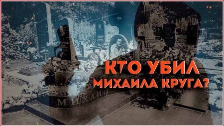 Кто убил Михаила Круга? Линия защиты (2019)