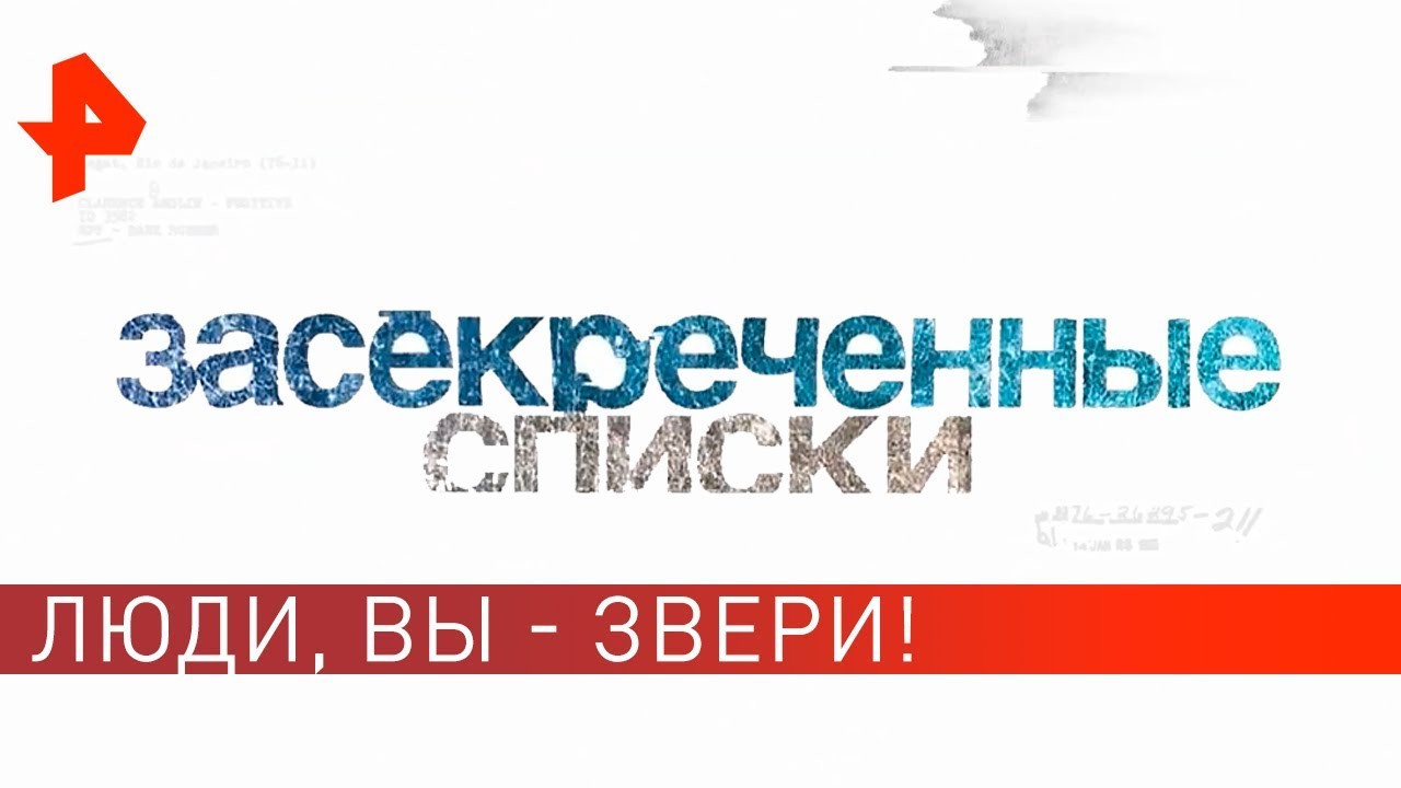 Люди, вы - звери! Засекреченные списки (05.10.19)