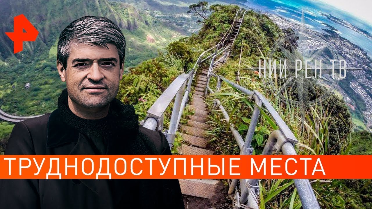 Труднодоступные места. Невероятно интересные истории (08.10.2019)