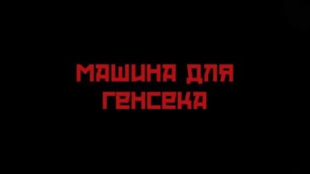 Машина для Генсека 4 серия (2019)