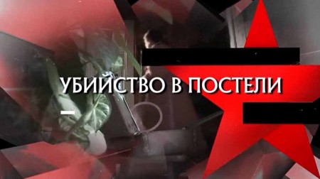 Следствие вели. Убийство в постели (27.10.2019)