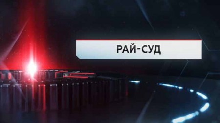 Рай-суд. ЧП Расследование (01.11.2019)