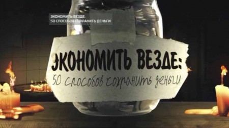 Экономить везде: 50 способов сохранить деньги. Документальный спецпроект (08.11.2019)