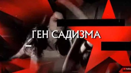 Следствие вели. Ген Садизма (10.11.2019)