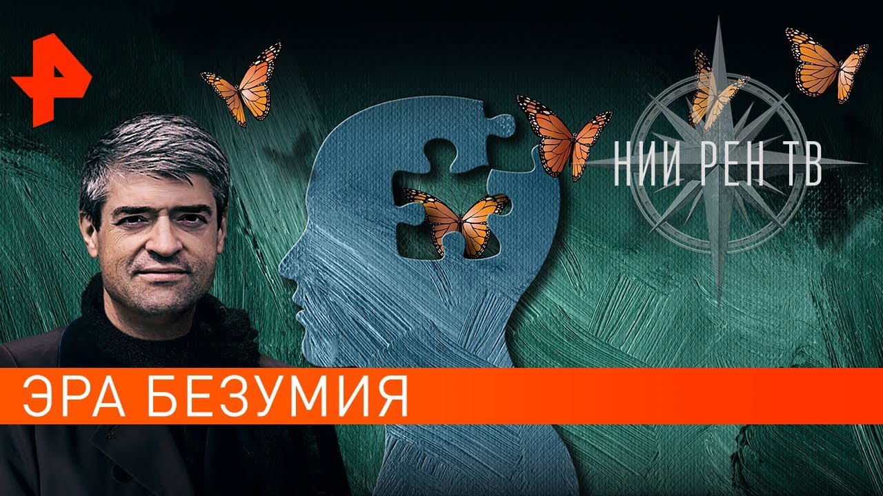 Эра безумия. Невероятно интересные истории (13.11.2019)