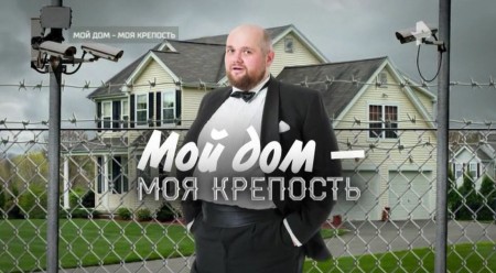 Мой дом - моя крепость. Документальный спецпроект (15.11.2019)