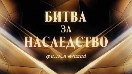 Битва за наследство 3 серия (2019)