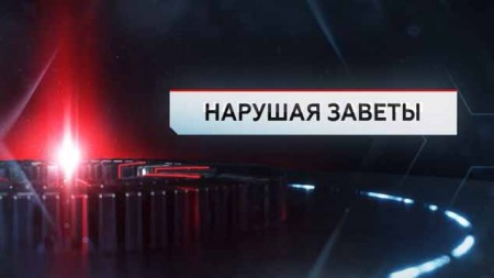 Нарушая заветы. ЧП Расследование (22.11.2019)