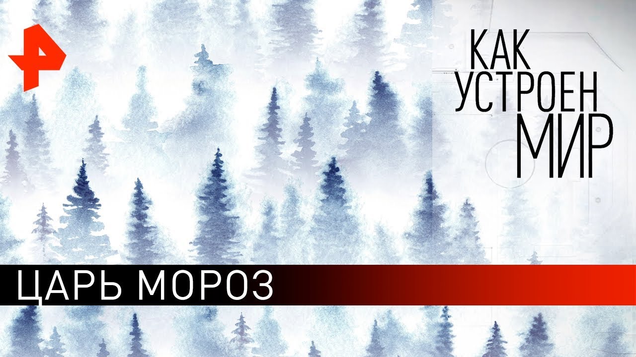 Царь Мороз. Как устроен мир с Тимофеем Баженовым (22.11.19)