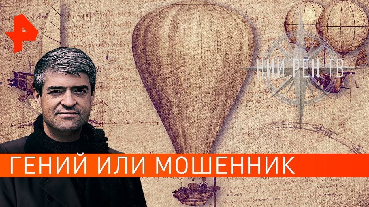 Гений или мошенник. Невероятно интересные истории (25.11.2019)