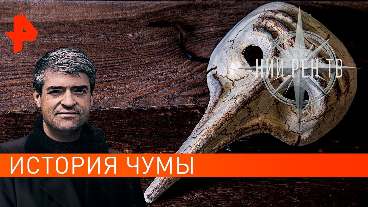 История чумы. Невероятно интересные истории (26.11.2019)