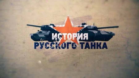 История русского танка 7 серия (2019)