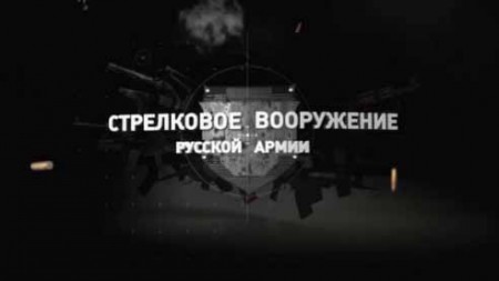 Стрелковое вооружение русской армии 1 серия (2019)