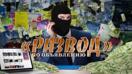 Развод по объявлению. Документальный спецпроект (06.12.2019)