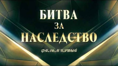 Битва за наследство 5 серия (2019)