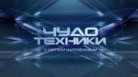 Чудо техники. Самые важные технологии за последние 10 лет (29.12.2019)